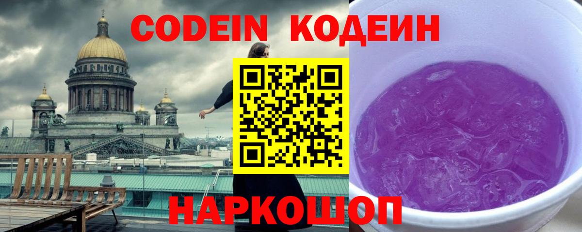 Codein Purple Drank  Вход с VPN  Кодеин напиток Lean (лин)  Амурск 